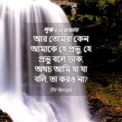 Picture 04 - লূক 6:46 BENIRV - আর তোমরা কেন আমাকে - Bible Verse Picture