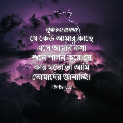 Picture 04 - লূক 6:47 BENIRV - যে কেউ আমার কাছে - Bible Verse Picture