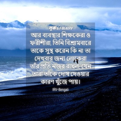 Picture 04 - লূক 6:7 BENIRV - আর ব্যবস্থার - Bible Verse Picture