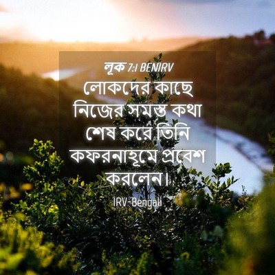 Picture 04 - লূক 7:1 BENIRV - লোকদের কাছে নিজের - Bible Verse Picture