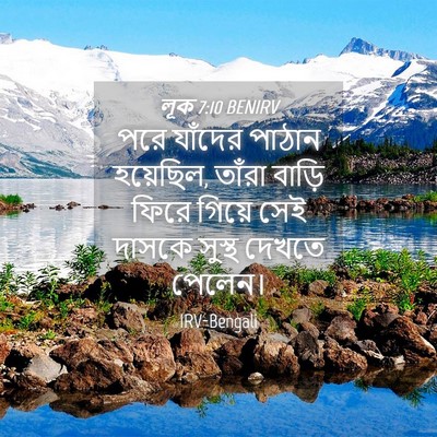Picture 04 - লূক 7:10 BENIRV - পরে যাঁদের পাঠান - Bible Verse Picture