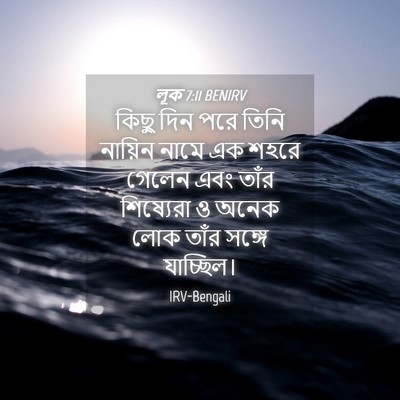 Picture 04 - লূক 7:11 BENIRV - কিছু দিন পরে তিনি - Bible Verse Picture