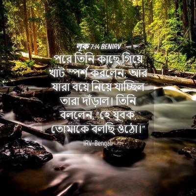 Picture 04 - লূক 7:14 BENIRV - পরে তিনি কাছে - Bible Verse Picture