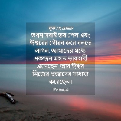 Picture 04 - লূক 7:16 BENIRV - তখন সবাই ভয় পেল - Bible Verse Picture