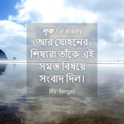 Picture 04 - লূক 7:18 BENIRV - আর যোহনের শিষ্যরা - Bible Verse Picture