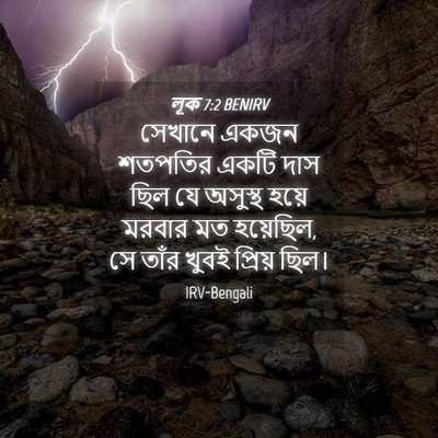 Picture 04 - লূক 7:2 BENIRV - সেখানে একজন - Bible Verse Picture