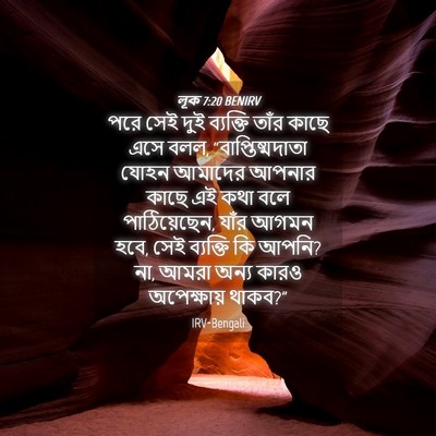 Picture 04 - লূক 7:20 BENIRV - পরে সেই দুই - Bible Verse Picture