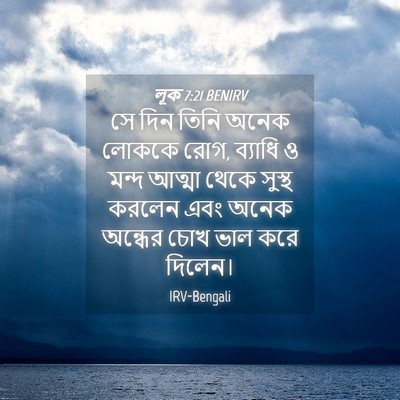 Picture 04 - লূক 7:21 BENIRV - সে দিন তিনি অনেক - Bible Verse Picture
