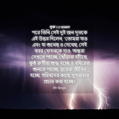 Picture 04 - লূক 7:22 BENIRV - পরে তিনি সেই দুই জন - Bible Verse Picture
