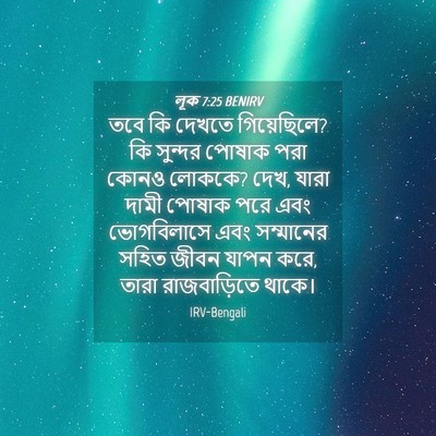 Picture 04 - লূক 7:25 BENIRV - তবে কি দেখতে - Bible Verse Picture