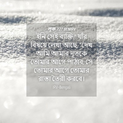 Picture 04 - লূক 7:27 BENIRV - ইনি সেই ব্যক্তি,” - Bible Verse Picture