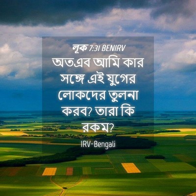 Picture 04 - লূক 7:31 BENIRV - অতএব আমি কার সঙ্গে - Bible Verse Picture