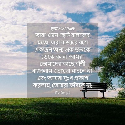 Picture 04 - লূক 7:32 BENIRV - তারা এমন ছোট - Bible Verse Picture