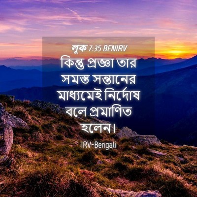 Picture 04 - লূক 7:35 BENIRV - কিন্তু প্রজ্ঞা - Bible Verse Picture