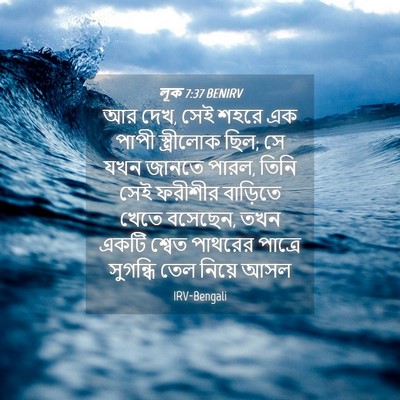Picture 04 - লূক 7:37 BENIRV - আর দেখ, সেই শহরে এক - Bible Verse Picture