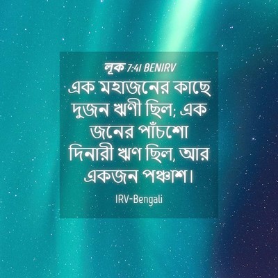 Picture 04 - লূক 7:41 BENIRV - এক মহাজনের কাছে - Bible Verse Picture