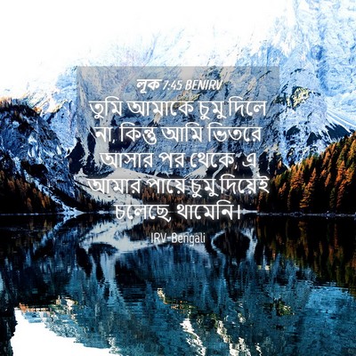 Picture 04 - লূক 7:45 BENIRV - তুমি আমাকে চুমু - Bible Verse Picture