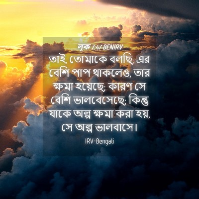 Picture 04 - লূক 7:47 BENIRV - তাই, তোমাকে বলছি, - Bible Verse Picture