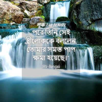 Picture 04 - লূক 7:48 BENIRV - পরে তিনি সেই - Bible Verse Picture