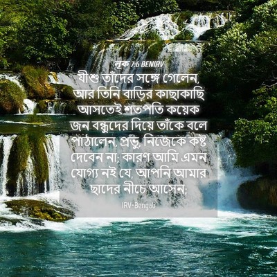 Picture 04 - লূক 7:6 BENIRV - যীশু তাঁদের সঙ্গে - Bible Verse Picture
