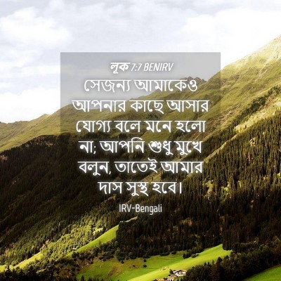 Picture 04 - লূক 7:7 BENIRV - সেজন্য আমাকেও - Bible Verse Picture