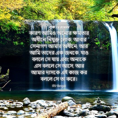 Picture 04 - লূক 7:8 BENIRV - কারণ আমিও অন্যের - Bible Verse Picture