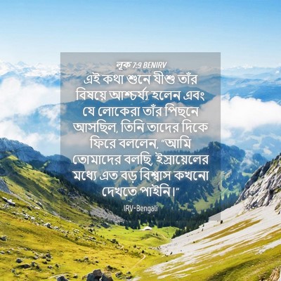 Picture 04 - লূক 7:9 BENIRV - এই কথা শুনে যীশু - Bible Verse Picture