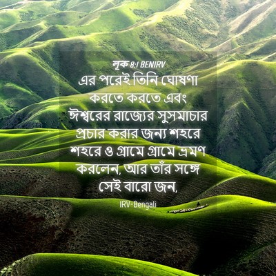 Picture 04 - লূক 8:1 BENIRV - এর পরেই তিনি ঘোষণা - Bible Verse Picture