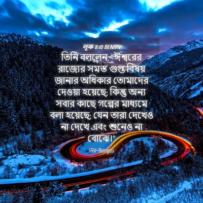 Picture 04 - লূক 8:10 BENIRV - তিনি বললেন, - Bible Verse Picture
