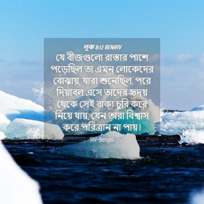 Picture 04 - লূক 8:12 BENIRV - যে বীজগুলো - Bible Verse Picture