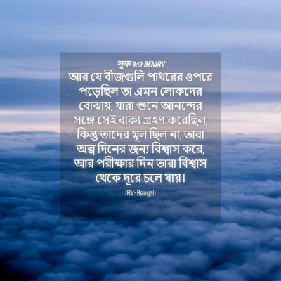 Picture 04 - লূক 8:13 BENIRV - আর যে বীজগুলি - Bible Verse Picture