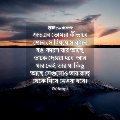 Picture 04 - লূক 8:18 BENIRV - অতএব তোমরা কীভাবে - Bible Verse Picture