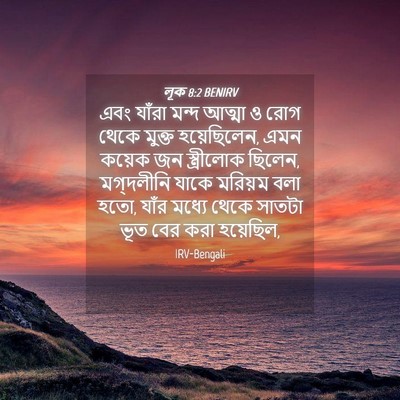 Picture 04 - লূক 8:2 BENIRV - এবং যাঁরা মন্দ - Bible Verse Picture