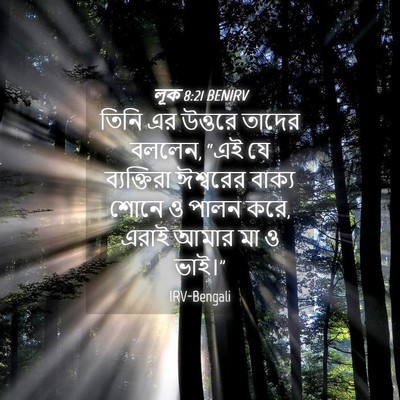 Picture 04 - লূক 8:21 BENIRV - তিনি এর উত্তরে - Bible Verse Picture