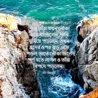 Picture 04 - লূক 8:23 BENIRV - কিন্তু তাঁরা যখন - Bible Verse Picture