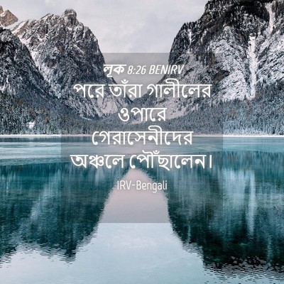 Picture 04 - লূক 8:26 BENIRV - পরে তাঁরা গালীলের - Bible Verse Picture