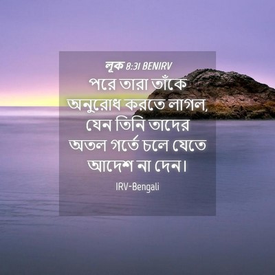 Picture 04 - লূক 8:31 BENIRV - পরে তারা তাঁকে - Bible Verse Picture