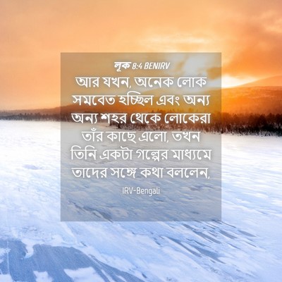 Picture 04 - লূক 8:4 BENIRV - আর যখন, অনেক লোক - Bible Verse Picture