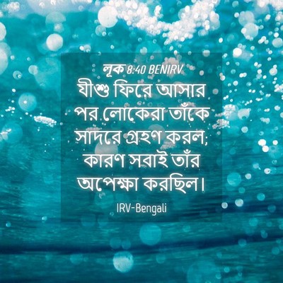 Picture 04 - লূক 8:40 BENIRV - যীশু ফিরে আসার পর - Bible Verse Picture