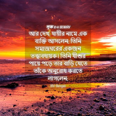Picture 04 - লূক 8:41 BENIRV - আর দেখ, যায়ীর নামে - Bible Verse Picture