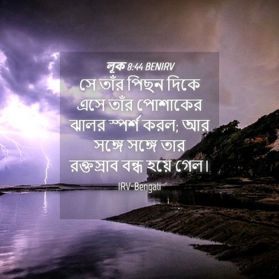 Picture 04 - লূক 8:44 BENIRV - সে তাঁর পিছন দিকে - Bible Verse Picture