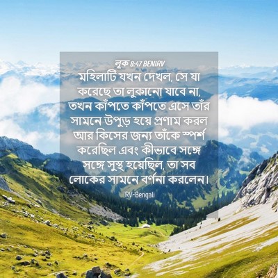 Picture 04 - লূক 8:47 BENIRV - মহিলাটি যখন দেখল, - Bible Verse Picture