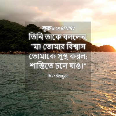 Picture 04 - লূক 8:48 BENIRV - তিনি তাকে বললেন, - Bible Verse Picture