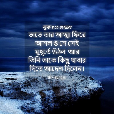 Picture 04 - লূক 8:55 BENIRV - তাতে তার আত্মা - Bible Verse Picture