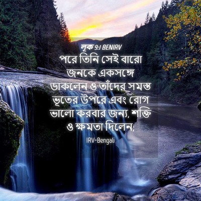 Picture 04 - লূক 9:1 BENIRV - পরে তিনি সেই বারো - Bible Verse Picture