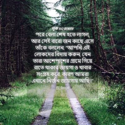 Picture 04 - লূক 9:12 BENIRV - পরে বেলা শেষ হতে - Bible Verse Picture