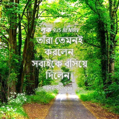 Picture 04 - লূক 9:15 BENIRV - তাঁরা তেমনই করলেন, - Bible Verse Picture