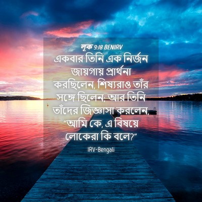 Picture 04 - লূক 9:18 BENIRV - একবার তিনি এক - Bible Verse Picture