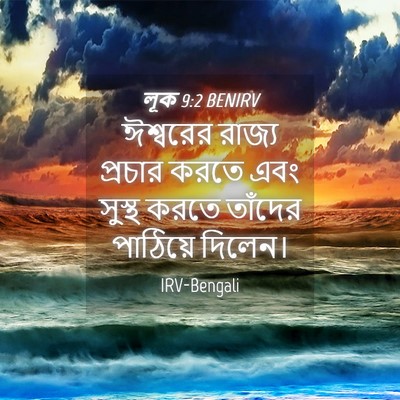 Picture 04 - লূক 9:2 BENIRV - ঈশ্বরের রাজ্য - Bible Verse Picture