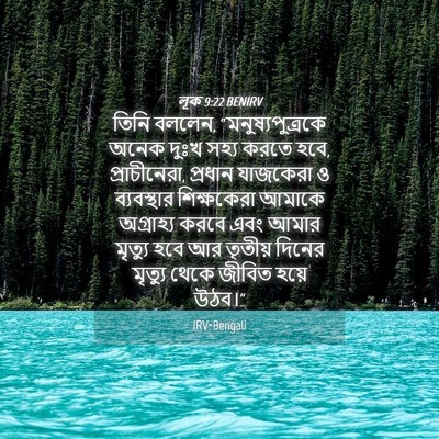 Picture 04 - লূক 9:22 BENIRV - তিনি বললেন, - Bible Verse Picture